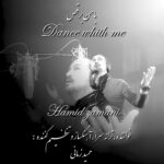 دانلود آهنگ حمید زمانی به نام با من برقص دانلود آهنگ حمید زمانی به نام با من برقص